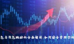 比特币钱包与钱包地址的