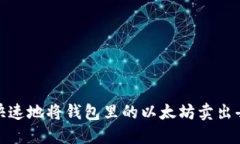 如何安全、快速地将钱包