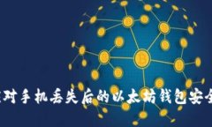如何应对手机丢失后的以