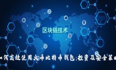 如何高效使用火币比特币