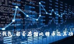 小狐狸钱包：能否存储比