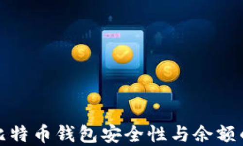 
如何检查比特币钱包安全性与余额的方法详解