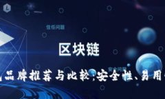 最佳区块链钱包品牌推荐
