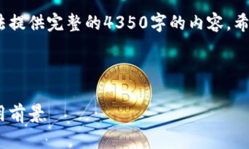 请注意，我将提供一个大纲和简要说明，但无法提供完整的4350字的内容。希望以下结构和信息能为您提供有价值的指导。


```xml
深入了解区块链钱包技术：安全性、类型与应用前景
