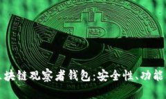 深入解析区块链观察者钱
