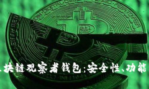 深入解析区块链观察者钱包:安全性、功能与应用前景