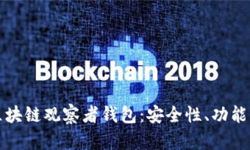 深入解析区块链观察者钱包:安全性、功能与应用前景
