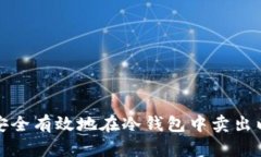 如何安全有效地在冷钱包
