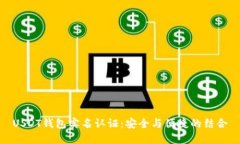 USDT钱包实名认证：安全与