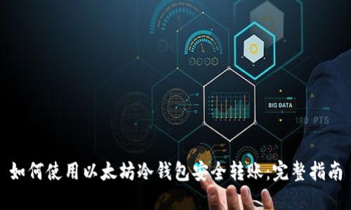 如何使用以太坊冷钱包安全转账：完整指南