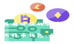 思考一个符合且有价值的