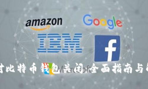 如何应对比特币钱包关闭：全面指南与解决方案