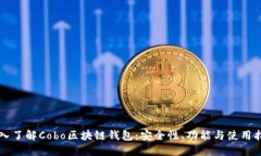 深入了解Cobo区块链钱包：