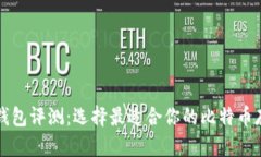 比特币桌面钱包评测：选