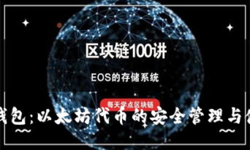 小狐狸钱包:以太坊代币的安全管理与使用指南