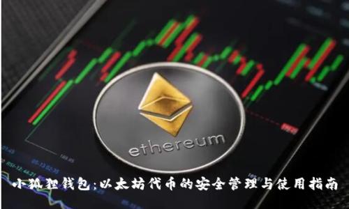 小狐狸钱包:以太坊代币的安全管理与使用指南