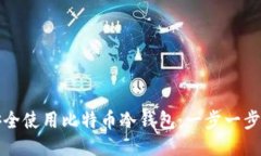 如何安全使用比特币冷钱
