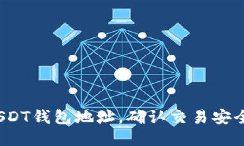 如何查看自己的USDT钱包地址，确认交易安全，管理资产更便捷