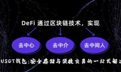  中币USDT钱包：安全存储与