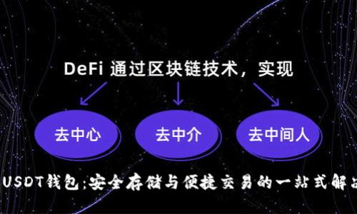 中币USDT钱包:安全存储与便捷交易的一站式解决方案