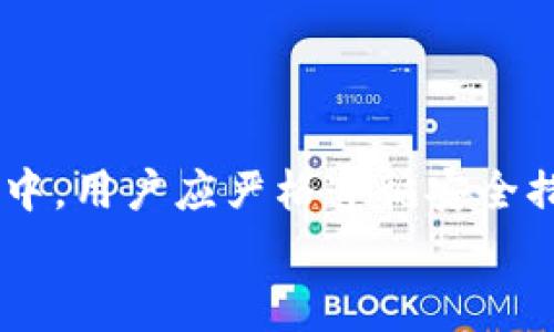 提USDT到钱包需要多久？全方位解析及注意事项
USDT, 提币时间, 加密货币, 钱包安全/guanjianci

引言
USDT（Tether）是一种广泛使用的稳定币，旨在与美元保持1:1的价值。近年来，随着加密货币市场的增长，USDT也成为了许多投资者的首选。然而，提取USDT到个人钱包的过程并不是所有人都了解的。许多新手用户往往会问，“提USDT到钱包需要多久？”本文将对此进行详细解析，同时提供一些提币过程中需要注意的事项，以帮助用户更好地管理他们的数字资产。

提币的基本流程
在深入讨论提USDT的时间问题之前，我们先来了解一下提币的基本流程。这可以帮助我们识别哪些因素可能会影响提币的时间。
1. **选择交易平台**: 用户首先需要选择一个交易所，根据安全性、费用、用户体验等因素进行选择。
2. **登录账户**: 进入交易所后，用户登录其账户，确保自己的身份信息已经通过验证。
3. **选择提币选项**: 用户在交易所的界面上找到提币（Withdraw）选项。
4. **输入钱包地址**: 用户需准确输入其个人钱包的地址，确保地址无误，这一点至关重要。
5. **输入提币金额**: 确定提取的USDT金额，同时注意提现限额。
6. **确认提币**: 最后，用户需要确认提币，部分平台可能还会要求进行二次认证。

提币时间的影响因素
提币所需时间受到多个因素的影响，下面我们将分析这些因素：
1. **区块链确认时间**: USDT主要是基于以太坊和TRC20（波场）等不同的区块链上发行的。每个区块链的确认时间不同，以太坊通常需要10到20分钟，而波场则相对较快，一般在几分钟之内。这意味着提币所需时间的直接影响因素是所选择的区块链。
2. **网络拥堵情况**: 在网络拥堵时，交易确认的速度会受到影响。如果区块链网络的交易量显著增加，用户的提币可能会需要更长的时间才能被确认。
3. **交易所处理时间**: 一些交易所在处理用户的提币请求时会有自己的时间安排，这可能会造成延迟。部分平台在高峰时段可能需要人工审核，导致提币时间延长。
4. **安全验证时间**: 一些交易所为了安全起见，会在用户进行提币时启用附加的安全措施，比如双重身份验证，这也会延长提币的时间。
综上所述，提USDT到钱包的时间通常在几分钟到数小时之间，具体时间因平台、网络情况及个人操作而异。

提USDT需注意的事项
为了确保提币过程的顺利，用户需要注意以下几点：
1. **确保钱包地址准确无误**: 在输入钱包地址时，一定要仔细检查，以免将USDT打到错误的钱包。一旦交易确认，资金将无法找回。
2. **了解手续费**: 在提币之前，用户应了解交易所收取的手续费，这可能会影响到实际到账的USDT数量。
3. **熟悉限额规定**: 各大交易所通常对于提币有每日限额，用户需要提前了解这些规定，合理规划提币。
4. **增强账户安全性**: 使用二次验证、强密码等措施，保护自己的交易所账户安全，以防止不必要的损失。

常见问题解答

问题一：提USDT到钱包失败的原因是什么？
提币失败是用户在操作过程中可能会遇到的一种情况，了解其原因能够帮助用户更好地避免类似问题。
1. **钱包地址错误**: 用户常常在输入钱包地址时出现错误，包括字母或数字的疏漏，这将导致提币请求无效。
2. **区块链网络问题**: 如果所选择的区块链网络遭遇技术问题或故障，可能会导致提币失败。这类情况无法由用户掌控，需要耐心等待网络恢复。
3. **交易所内部问题**: 交易所在高峰期可能会遭遇系统负载过重或技术故障，影响提币功能。在这种情况下，用户可以选择联系客服确认。
4. **未满足提币条件**: 一些平台会对提币设置特定条件，比如使用次数、交易量等，未满足条件可能会导致申请失败。

问题二：提USDT到不同平台之间的费用差异
不同交易所中提USDT的费用可能存在较大差异，了解这些差异对于用户来说非常重要。
1. **不同平台的推荐费用**: 许多大型交易所会根据市场情况调整提币手续费，有的可能是固定费用，有的则可能与交易综合量挂钩。
2. **安全性与费用的权衡**: 一些新兴的去中心化交易所虽然手续费较低，但可能在安全性上存在瑕疵，用户需要仔细分析选择。
3. **手续费的计算方式**: 用户在提币时不仅要关注提币手续费，也需结合交易所其他费用进行综合考虑，选择最终合适的平台。
4. **持续关注同类平台的费用更新**: 加密货币市场变化迅速，平台间的手续费和政策调整频繁，用户需保持关注，争取更为优惠的成本。

问题三：如何提高提币的安全性？
在加密货币领域，安全问题尤为重要。提高提币安全性的方法如下：
1. **使用多重认证**: 强烈建议用户在交易所开通双重认证，增加账户安全，防止未授权提币操作。
2. **定期更换密码和启用安全功能**: 用户应定期更换账户密码，并启用交易所提供的安全功能，避免因密码泄露导致资金损失。
3. **控制钱包密钥的安全**: 钱包中的私钥是资产安全的关键，用户应确保私钥不被泄露或存于不安全的环境。
4. **保持软件和平台更新**: 定期更新钱包软件和交易所应用，以获得最新的安全性修复，有助于抵御最新的安全风险。

问题四：提币后的资金流向如何确认？
一旦提币完成，确认资金流向非常关键，具体可以通过以下方式完成：
1. **查看区块链记录**: 用户可以通过区块链浏览器，输入钱包地址或者交易哈希，查看提币交易是否已被确认以及当前状态。
2. **通过钱包查询**: 用户登陆个人钱包后，查看USDT资产余额是否已增加，从而确认资金是否到达。
3. **咨询客服**: 如果在确认过程中遇到问题，可以随时向交易所的客服咨询，他们通常可以提供进一步的信息查询。
4. **记录交易信息**: 建议用户在提币前后记录相关交易信息，如提交时间、钱包地址、提币金额等，以备后续查询或追溯。

总结
提USDT到钱包的时间是一个相对复杂的问提，受多种因素影响。通过了解提币的基本流程、时间影响因素以及相关注意事项，用户能够更好地进行资产管理。在实际操作中，用户应严格遵循安全措施，以保护个人资产安全。同时，针对提币过程中的常见问题进行深入了解，有利于避免潜在的风险和损失。
无论是新手还是老手，充分了解和利用这些信息，能够帮助用户在加密货币的世界中游刃有余，安全并高效地管理自己的数字资产。