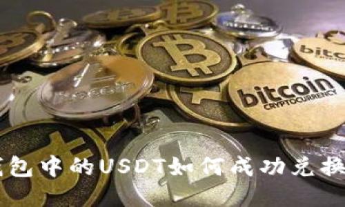 : 冷钱包中的USDT如何成功兑换为TRX