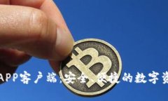 比特币钱包APP客户端：安