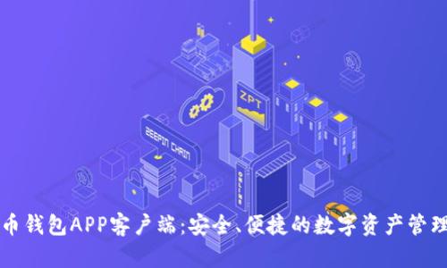 比特币钱包APP客户端:安全、便捷的数字资产管理工具