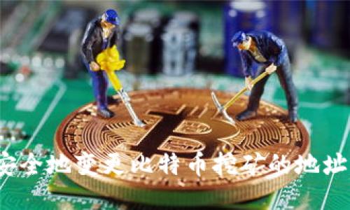 如何安全地变更比特币挖矿的地址钱包?
