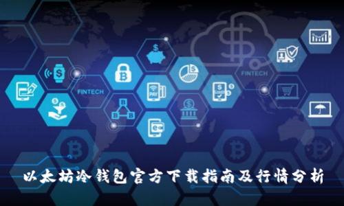 以太坊冷钱包官方下载指南及行情分析