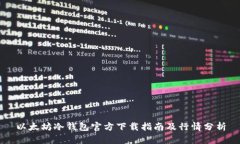 以太坊冷钱包官方下载指