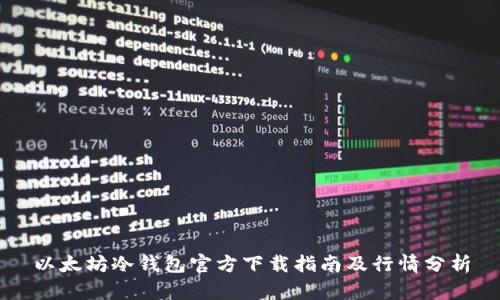 以太坊冷钱包官方下载指南及行情分析