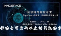 ```xml如何选择安全可靠的