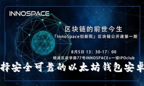 ```xml
如何选择安全可靠的以太坊钱包安卓客户端