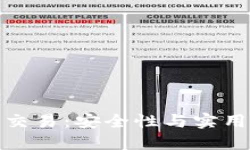 比特币冷钱包交易：安全性与实用性的完美结合