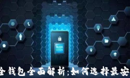 
2020年区块链安全钱包全面解析：如何选择最安全的数字资产钱包