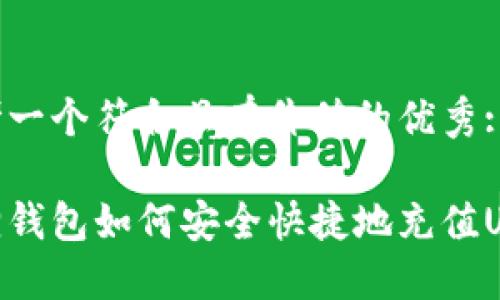 思考一个符合且有价值的优秀:

狐狸钱包如何安全快捷地充值USDT