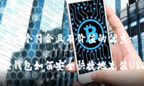 思考一个符合且有价值的优秀:

狐狸钱包如何安全快捷地充值USDT