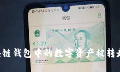 如何防止区块链钱包中的数字资产被转走:安全性指南