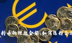  虚拟币钱包持币的理想金