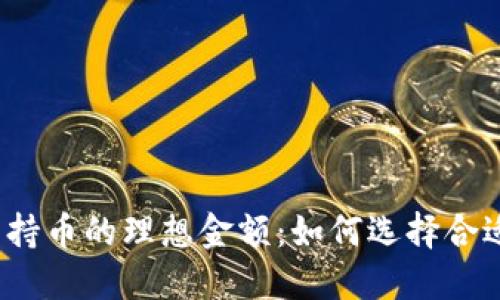 虚拟币钱包持币的理想金额:如何选择合适的投资额度