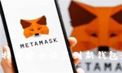 如何将比特币安全恢复到