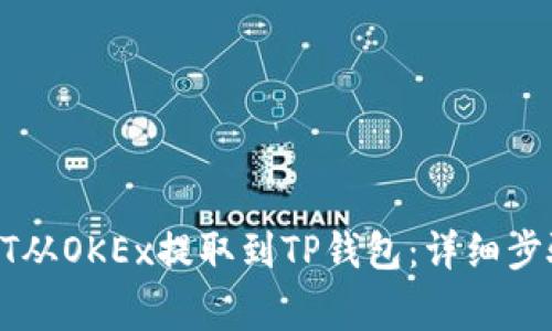 : 如何将USDT从OKEx提取到TP钱包:详细步骤与注意事项