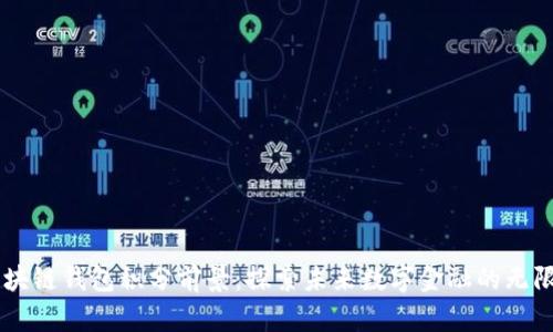 Epay区块链钱包积分前景:探索未来数字金融的无限可能性
