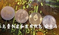 如何在以太坊上免费创建