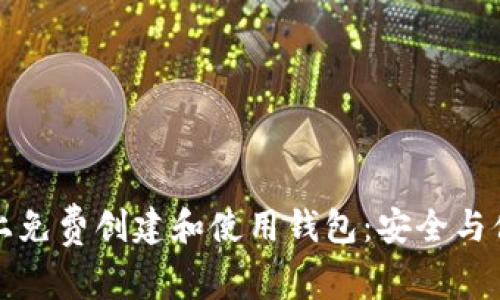 如何在以太坊上免费创建和使用钱包:安全与便利的全面指南