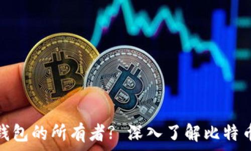 如何查找比特币钱包的所有者? 深入了解比特币的隐私与透明性