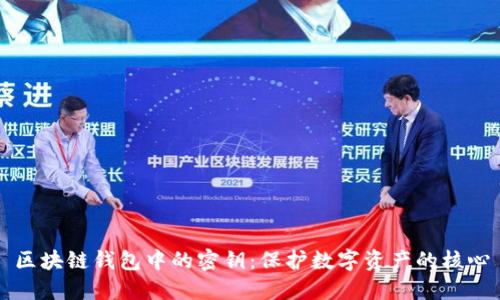 区块链钱包中的密钥:保护数字资产的核心