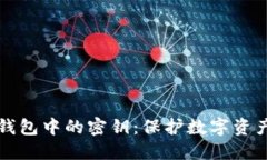 区块链钱包中的密钥：保