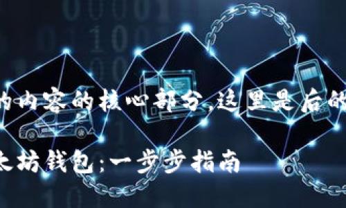 是您所请求的内容的核心部分,这里是后的和相关内容:
如何安装以太坊钱包:一步步指南